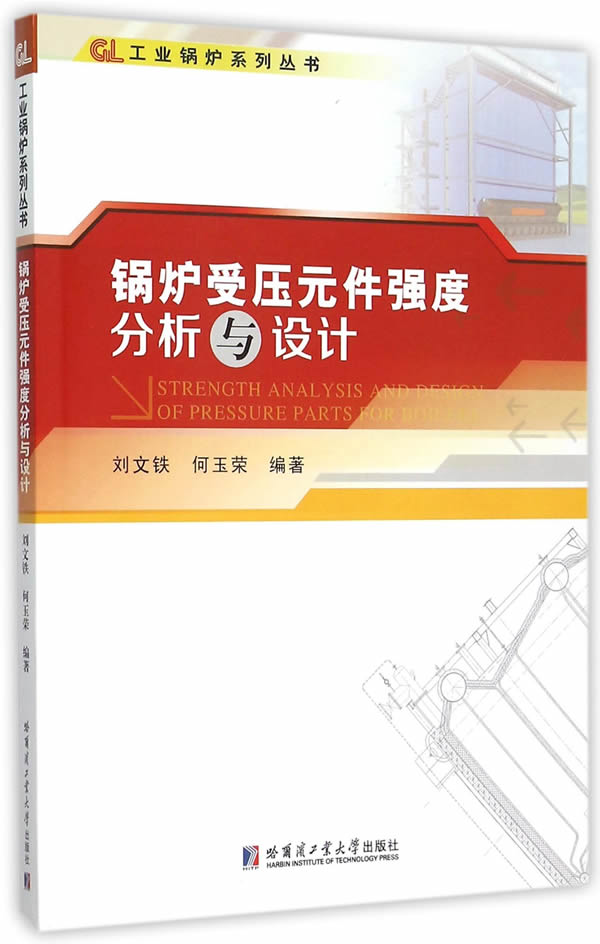 正版包邮 锅炉受压元件强度分析与设计 刘文铁 书店 工学书籍 畅想畅销书