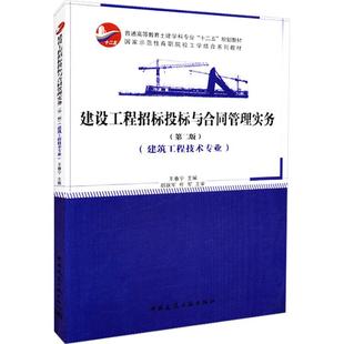 正版包邮 建设工程招标投标与合同管理实务 第2版王春宁 主编 中国建筑工业出版社 大学教材土木水利类书籍