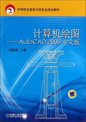 正版计算机绘图——AutoCAD 2008 中文版刘魁敏书店教材书籍 畅想畅销书