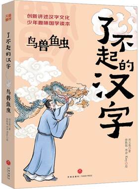 正版了不起的汉字·鸟兽鱼虫刘玉美书店社会科学书籍 畅想畅销书