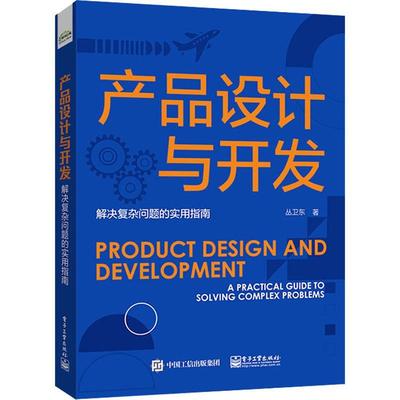 正版产品设计与开发:解决复杂问题的实用指南:a practical guide to solving complex problem丛卫东书店工业技术书籍 畅想畅销书