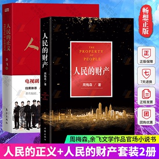 人民 全2册 靳东闫妮主演人民 财产 电视剧原著小说书籍 小说畅销书 正义 周梅森作品集现实主义长篇力作 财产人民