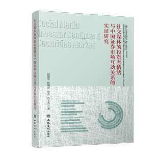 正版包邮 社交媒体的投资者情绪与中国证券市场互动关系的实证研究赵敬华 程琬芸 林杰 肖玉杰著立信会计出版社9787542969767