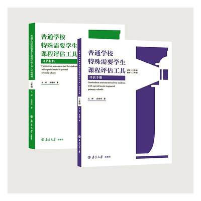 正版普通学校特殊需要学生课程评估工具 二年级（全2册）王辉书店社会科学书籍 畅想畅销书