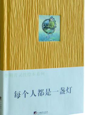 正版包邮 每个人都是一盏灯 李明月文绘 书店动漫与绘本 书籍 畅想畅销书
