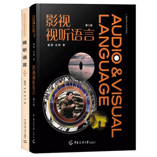 2册 视听语言+影视视听语言第三版第3版 广播影视艺术专业实用教材教程 电视影视文艺编导教材参考书电影视听语言传媒大学出版社