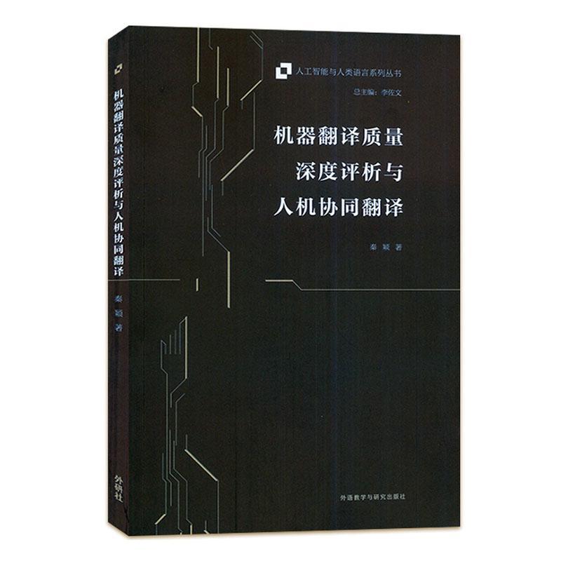 正版机器翻译质量深度评析与人机协同翻译(汉文英文)秦颖书店社会科学书籍畅想畅销书