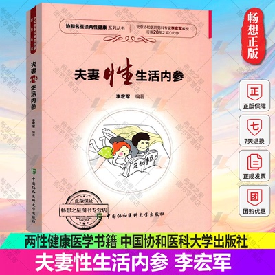 正版包邮 夫妻性生活内参 两性健康医学书籍 协和名医谈两性健康 夫妻性生活性教育性知识健康书 生育常见病家庭医生指南书籍