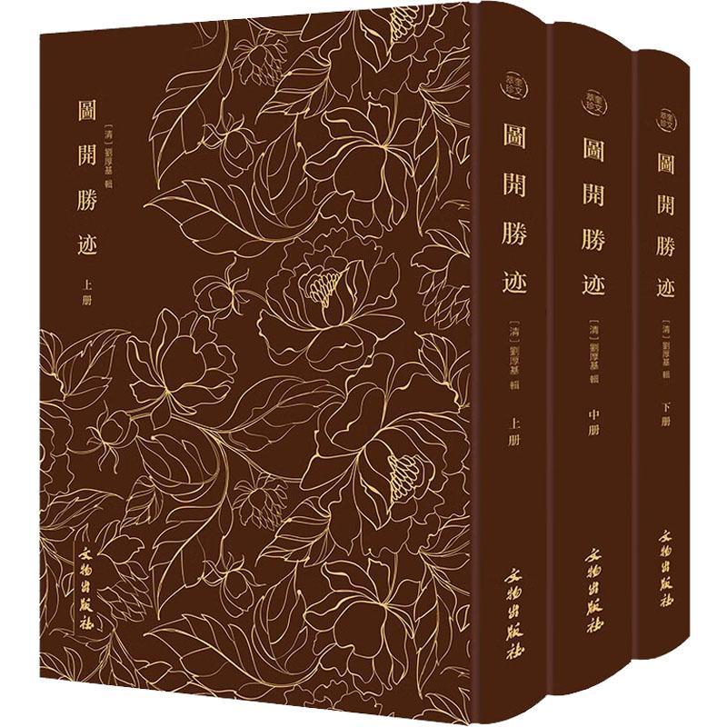 正版图开圣迹刘厚基辑书店艺术书籍 畅想畅销书