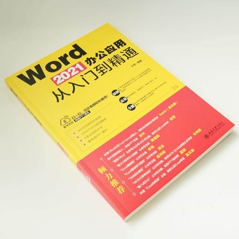 正版Word 2021办公应用从入门到精通王锋书店计算机与网络书籍 畅想畅销书