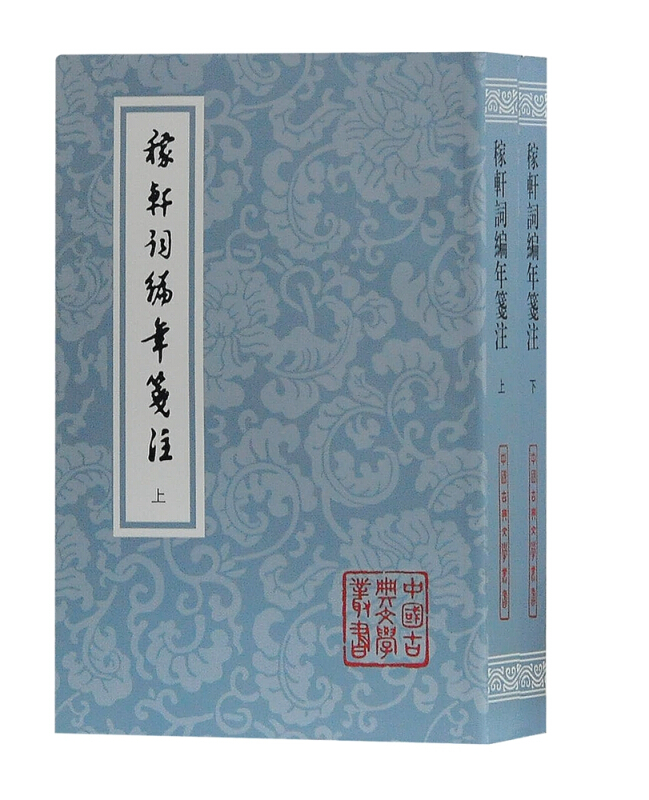 稼轩词编年笺注（平）（套装全2册） 辛弃疾,邓广铭 笺注 上海古籍出版社 文学 诗歌词曲 书籍