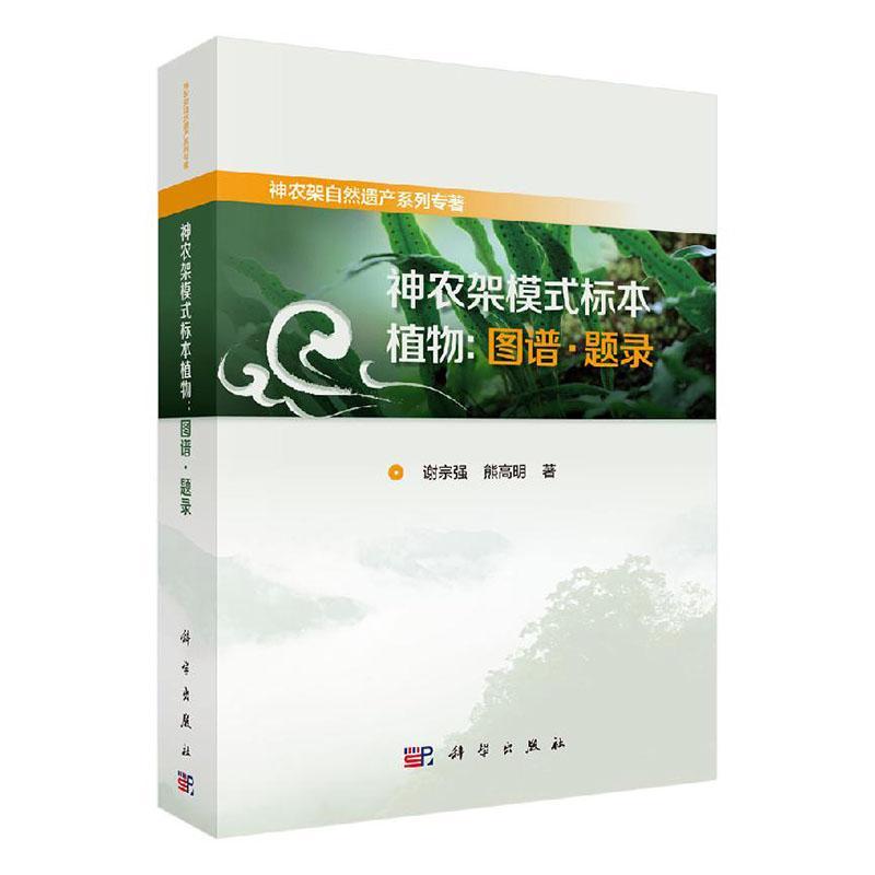 正版包邮 神农架模式标本植物:图谱·题录 谢宗强 书店 自然科学书籍 畅想畅销书