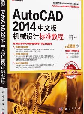正版包邮 AutoCAD 2014中文版机械设计标准教程-附媒体视频教程 高嵩峰 书店 服务业培训书籍 畅想畅销书