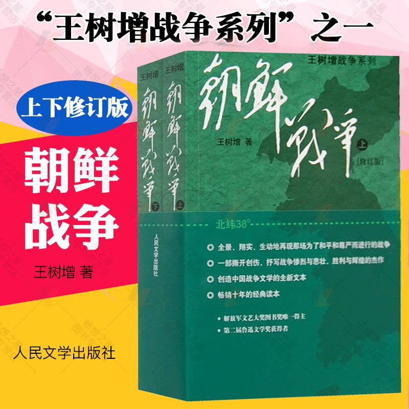 正版包邮 朝鲜战争2册 王树增战争系列 中国军事上下全两册修订版纪实中国抗日战争史长征历史故事真相纪实文学小说书籍人民文学