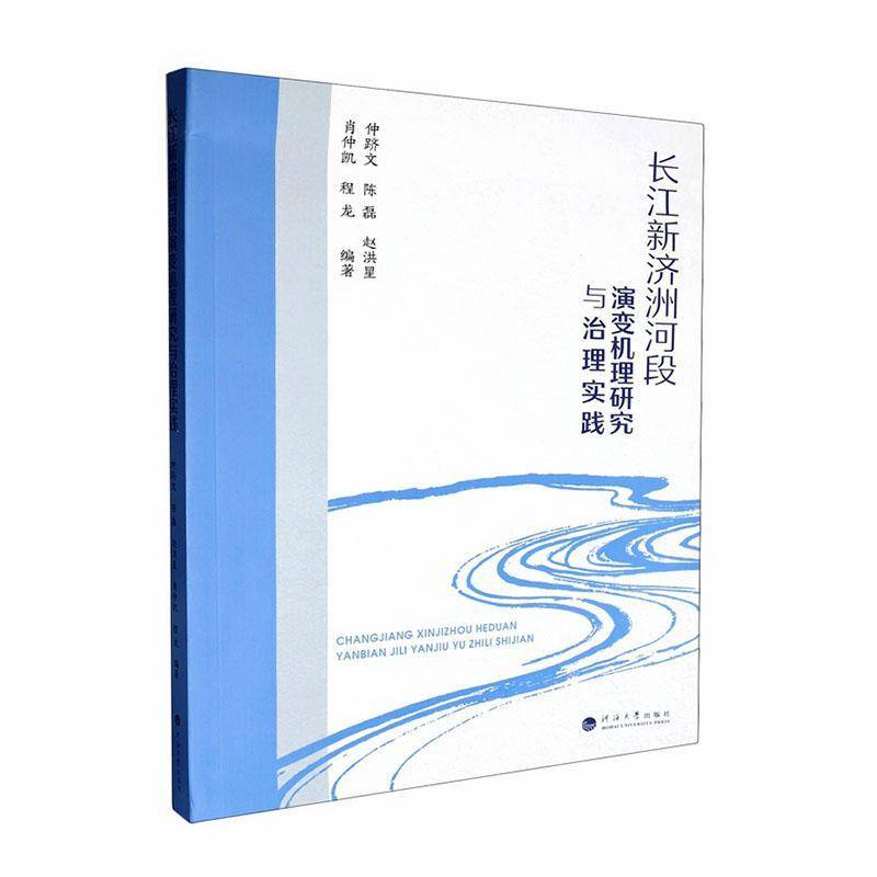 长江新济洲河段演变机理研究与治理实践仲跻文图书书籍