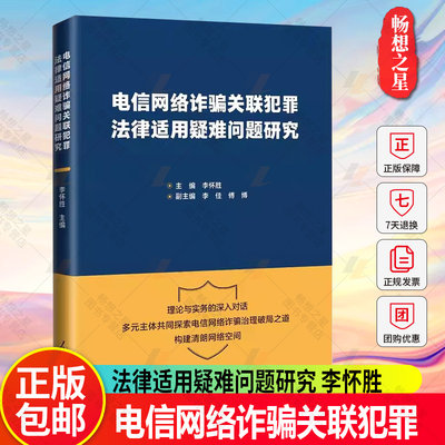 正版现货2023新书 电信网络诈骗关联犯罪 法律适用疑难问题研究 李怀胜 主编 李佳 傅博 副主编 人民日报出版社 9787511579546