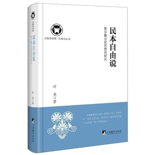 时亮 民本自由说黄宗羲法政思想再研究 书店 哲学 畅想畅销书 正版 宗教书籍 包邮