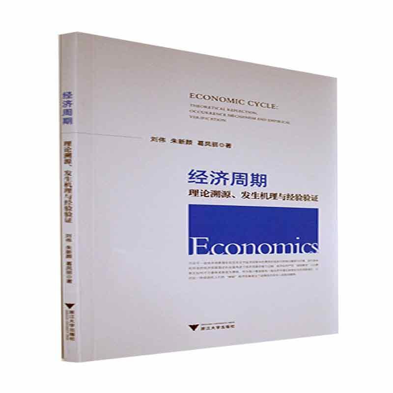 经济周期：理论溯源、发生机理与经验验证：theoretical reflection, occurrence mechanism and empirical verificat刘伟经济书籍图片