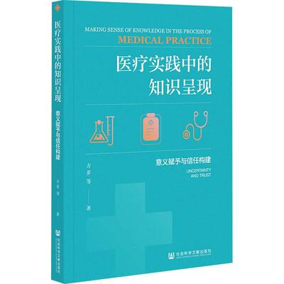 正版实践中的知识呈现:意义赋予与信任构建:uncertainty and trust方芗书店医药卫生书籍 畅想畅销书