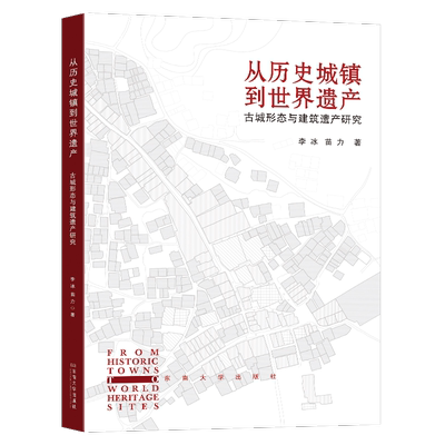 正版从历史城镇到世界遗产:古城形态与建筑遗产研究:research on ancient city form and architectu李冰书店建筑书籍 畅想畅销书