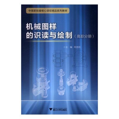 正版包邮 机械图样的识读与绘制-(高职分册) 何吉利 书店 机械电子类书籍 畅想畅销书