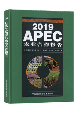2019APEC农业合作报告 农业/林业 何英彬 中国农业科学技术出版社 书籍