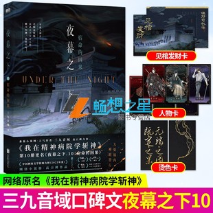 夜幕之下10宿命的因果【 赠人物卡 发财卡 色卡】三九音域 我在精神病院学斩神系列第10册实体书番茄小说人气作品 正版书籍
