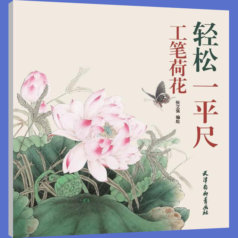 邮 轻松一平尺 工笔荷花 写意荷花国画入门 荷花写意画荷花画教程荷花画起步荷花画教材 工笔荷花画法 国画书籍 杨柳青画社属于什么档次？