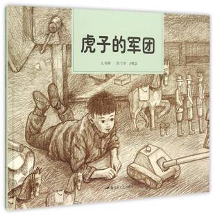 虎子的军团陈晖文儿童读物书籍