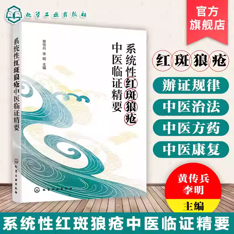 系统性红斑狼疮中医临证精要 中医病名探究 中医病因病机与辨证规律 中医治法与医方药 中医康复与预防调护 中医临床诊疗参考书籍