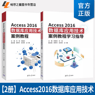 【教程+学习指导】Access2016数据库应用技术案例教程 林敦欣 刘垣 清华大学出版社 从入门到精通 数据库应用系统开发教材书籍