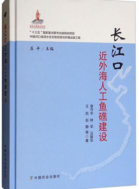 正版长江外海人工鱼礁建设章守宇书店农业、林业书籍 畅想畅销书