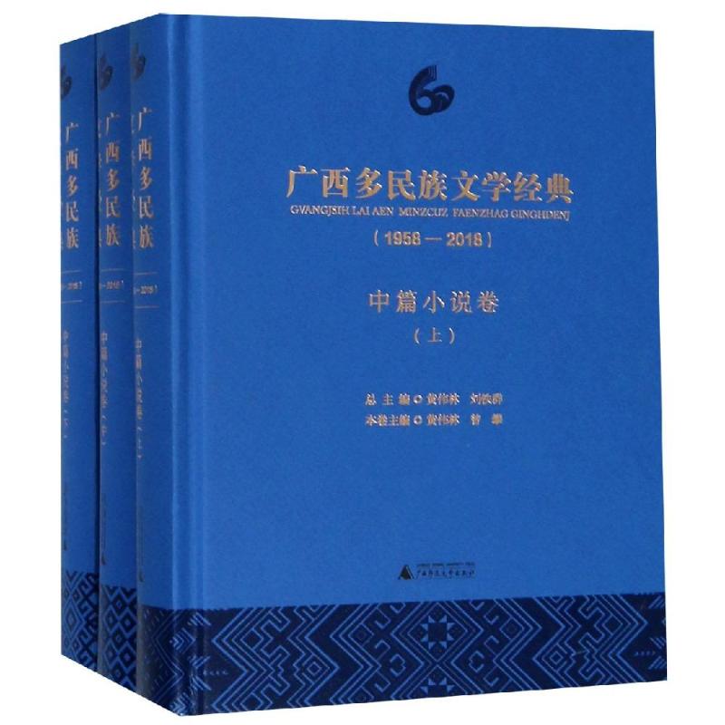 广西多民族文学经典(中篇小说卷)(1958-2018) 黄伟林 曾攀 编 唐娟 唐俊轩 李英俊 编 现代/当代文学文学 广西师范大学出版社