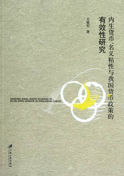 正版包邮 内生货币.名义粘性与我国货币政策的有效性研究 王延军 书店 银行学书籍 畅想畅销书