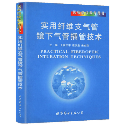 医师继续教育用书 实用纤维支气管镜下气管插管技术 麻醉科医师 ICU 急诊科医师 气道管理参考书 临床住院医师制度化培训教材
