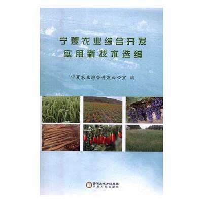 正版包邮 宁夏农业综合开发实用新技术选编 许学禄 书店 冶金机械、冶金生产自动化书籍 畅想畅销书