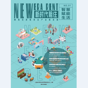 新时代租住 物业管理书籍 正版 畅想畅销书 书店 包邮 上海城方租赁住房运营管理有限公司 正常发货 智慧赋能生活