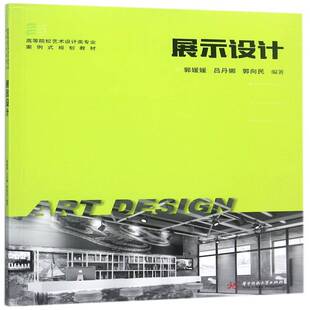 展示设计郭媛媛教材书籍