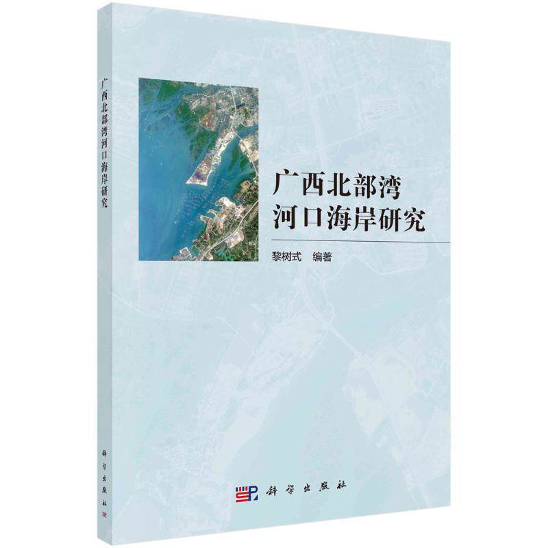 正版广西北部湾河口海岸研究黎树式书店自然科学书籍 畅想畅销书