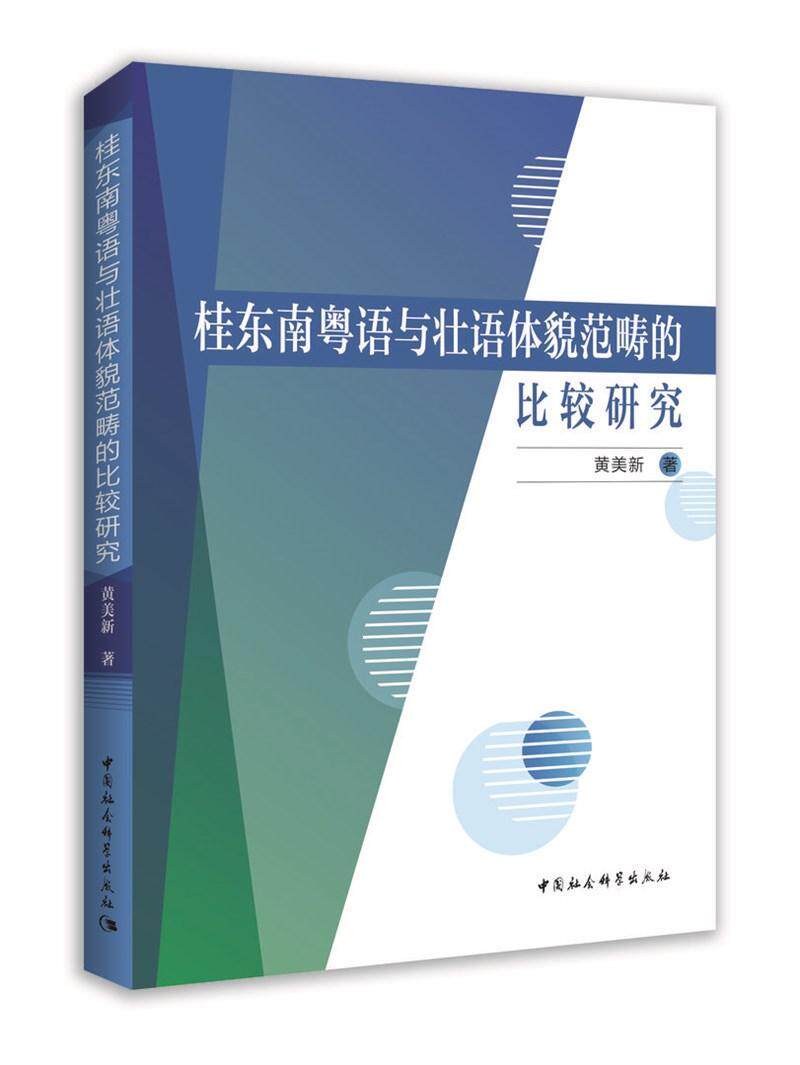 正版包邮 桂东南粤语与壮语体貌范畴的比较研究黄美新书店社会科学书籍 畅想畅销书
