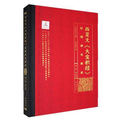 正版西夏文《大宝积经》整理研究集成（辑）·第七册孙书店哲学宗教书籍 畅想畅销书