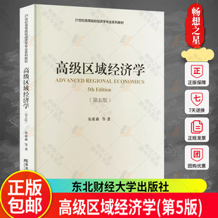 正版包邮 高级区域经济学 安虎森 经济 学书籍 9787565449284 东北财经大学出版社
