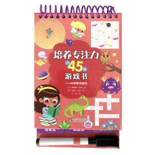 正版包邮 培养专注力的45种游戏书——45种等待游戏 赛琳娜·伯塔 书店 益智游戏书籍 畅想畅销书