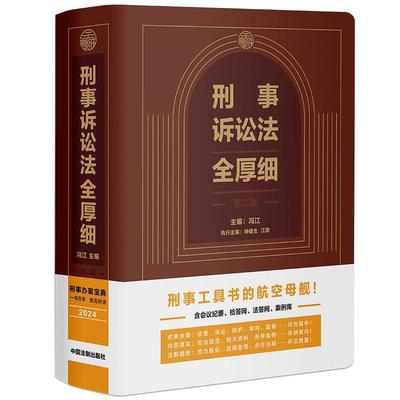 正版刑事诉讼法全厚细(第2版)冯江书店法律书籍 畅想畅销书