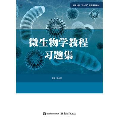微生物学教程习题集樊永红自然科学书籍