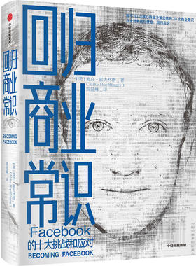 回归商业常识:Facebook的十大挑战和应对 （美）霍夫林格 中信出版 管理学 书籍