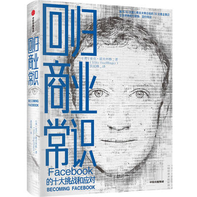 回归商业常识:Facebook的十大挑战和应对 （美）霍夫林格 中信出版 管理学 书籍