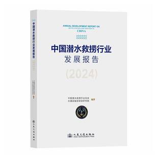中国潜水救捞行业发展报告:2024:2024中国潜水救捞图书书籍