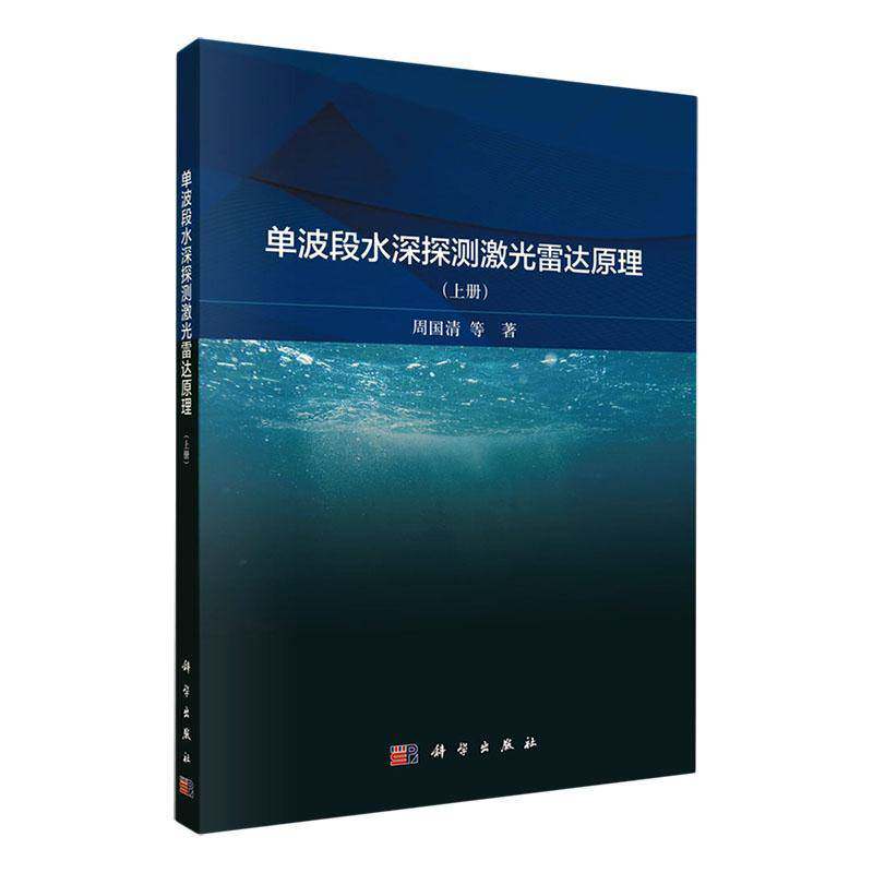 单波段水深探测激光雷达原理(上)周国清自然科学书籍