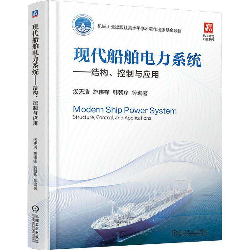 现代船舶电力系统结构控制与应用 汤天浩 施伟锋 韩朝珍 船舶电力系统的结构控制设计书籍 机械工业出版社 9787111773276